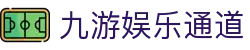 九游娱乐平台-官方认证入口，尽享尊贵服务